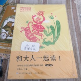 和大人一起读（一年级上套装共4册）/小学生名家经典快乐阅读书系〈未拆封〉