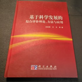 基于科学发展的综合评价理论、方法与应用