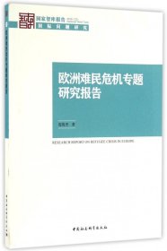 欧洲难民危机专题研究报告/国家智库报告