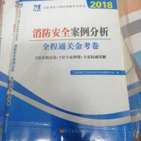 注册消防工程师资格考试用书·全程通关金考卷：消防安全案例分析（2014）