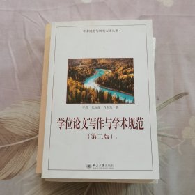 学位论文写作与学术规范(第二版)