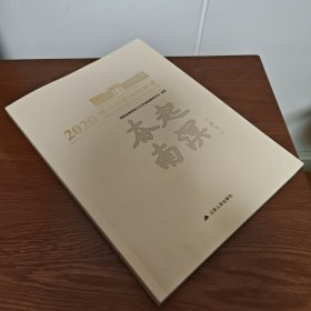 海南省博物馆2020年鉴