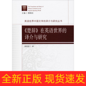 《楚辞》在英语世界的译介与研究