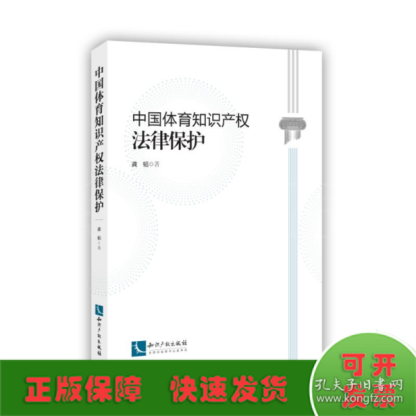 中国体育知识产权法律保护