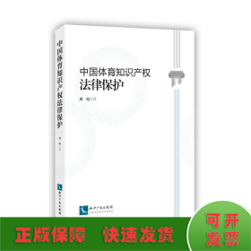 中国体育知识产权法律保护