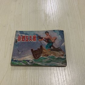 小铁与大橹