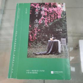 普通人的10万+生活