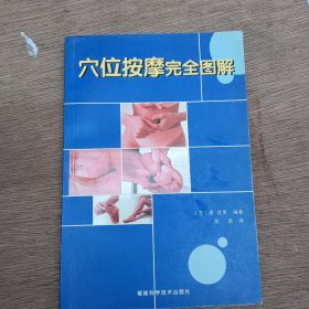 穴位按摩完全图解