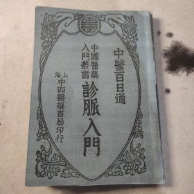 中医百日通（诊脉入门）