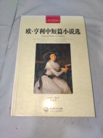 欧.亨利中短篇小说：欧·亨利中短篇小说选