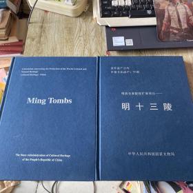 明清皇家陵寝一一明孝陵扩展项目：明孝陵（英文一本、中文一本精装）