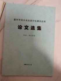 紫外可見分光光度計儀器及應用 論文選集