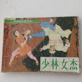 连环画：中国武术连环画《少林女杰》