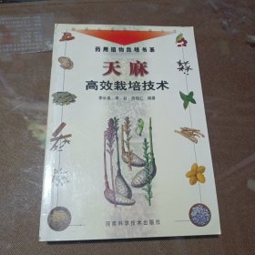 天麻高效栽培技术——新世纪富民工程丛书·药用植物栽培书系、