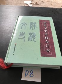 静海文史资料合订本