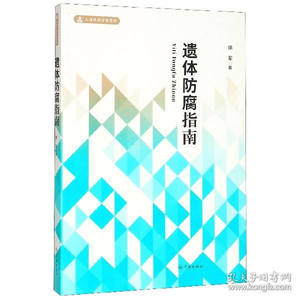 遗体防腐指南/上海民政专家系列
