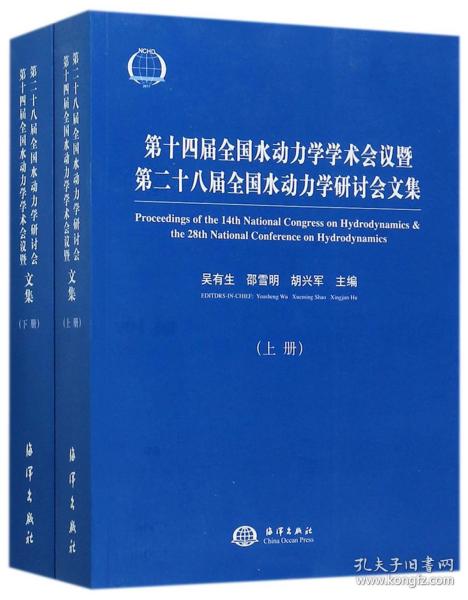 第十四届全国水动力学学术会议暨第二十八届全国水动力学研讨会文集（套装上下册）