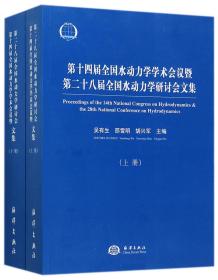 第十四届全国水动力学学术会议暨第二十八届全国水动力学研讨会文集（套装上下册）