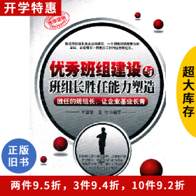 優(yōu)秀班組建設(shè)與班組長(zhǎng)勝任能力塑造李雪坡中國(guó)言實(shí)出版社