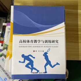 高校体育教学与训练研究