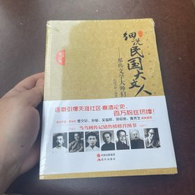 细说民国大文人：那些文学大师们（全面增订版）