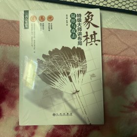 象棋特级大师讲布局：疑形与攻击