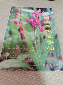 元曲名篇钢笔字帖（1993年一版一印）
