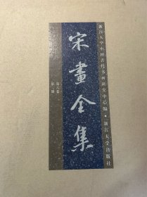 宋画全集，第六卷，六册全！一套全！