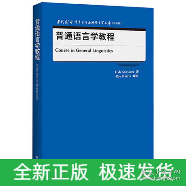 普通语言学教程(当代国外语言学与应用语言学文库)(升级版)