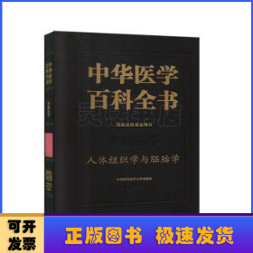 中华医学百科全书:基础医学:人体组织学与胚胎学