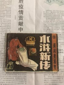 水浒新传连环画8本一套 四川版