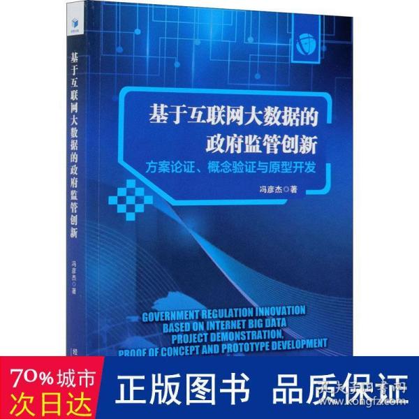 基于互联网大数据的政府监管创新：方案论证、概念验证与原型开发