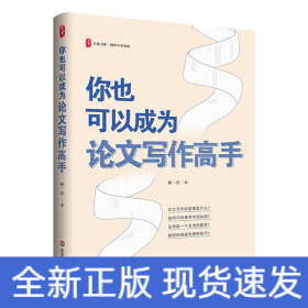 大夏書系·你也可以成為論文寫作高手