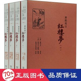 新批校注红楼梦（全四册）(商务印书馆2013年度人文社科十大入围好书)