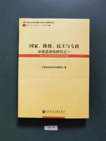 国家、阶级、民主与专政中国话语权研究之一(一版一印)