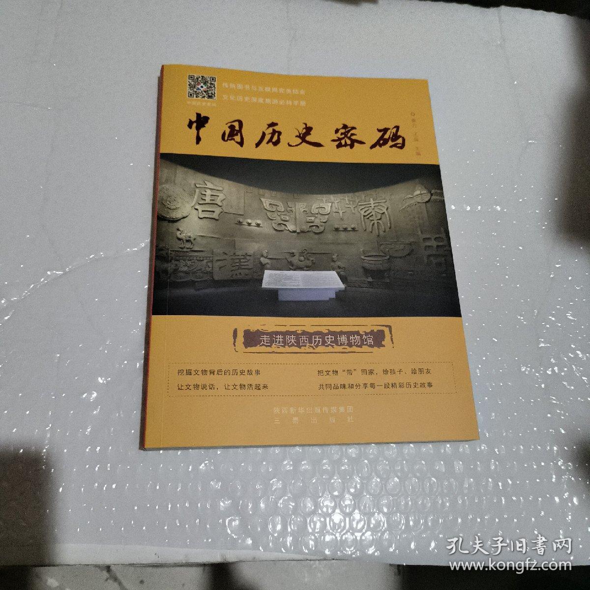 中国历史密码——走进陕西历史博物馆（首批签售留念）