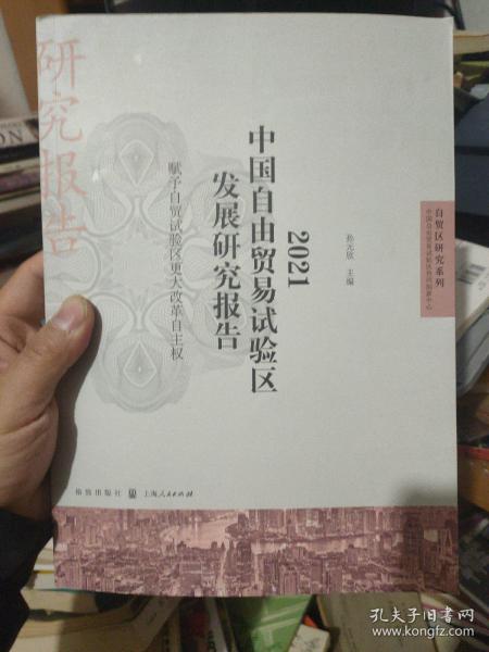 2021中国自由贸易试验区发展研究报告--赋予自贸试验区更大改革自主权(自贸区研究系列)