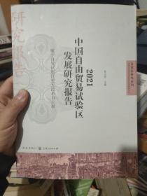 2021中国自由贸易试验区发展研究报告--赋予自贸试验区更大改革自主权(自贸区研究系列)