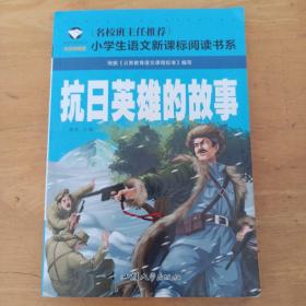 抗日英雄的故事（注音彩图版）/小学生语文新课标阅读书系