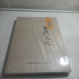 鼓楼书院文化