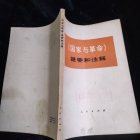 《国家与革命》提要和注释
