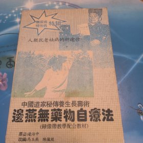 中国养生边燕无药物自疗法看图解