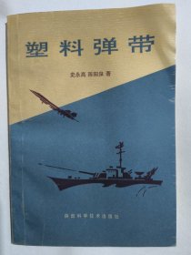 塑料弹带（史永高,陈阳泉）本书可供从事兵器研究设计生产和实验的工程科技工作者参考。兵器专业教学参考书。