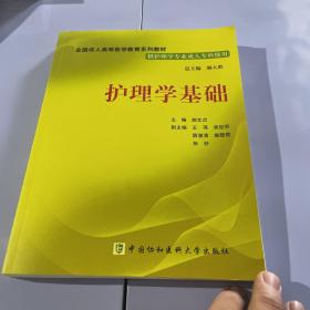 护理学基础