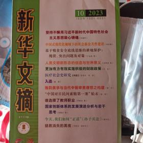新华文摘2023年第10期