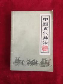 中国古代兵法 下册 82年版  包邮挂刷