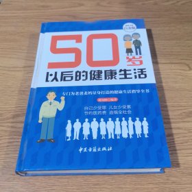 50岁以后的健康生活—超值全彩白金版