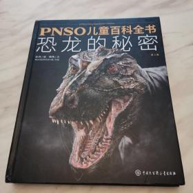 PNSO儿童百科全书：恐龙的秘密（精装）