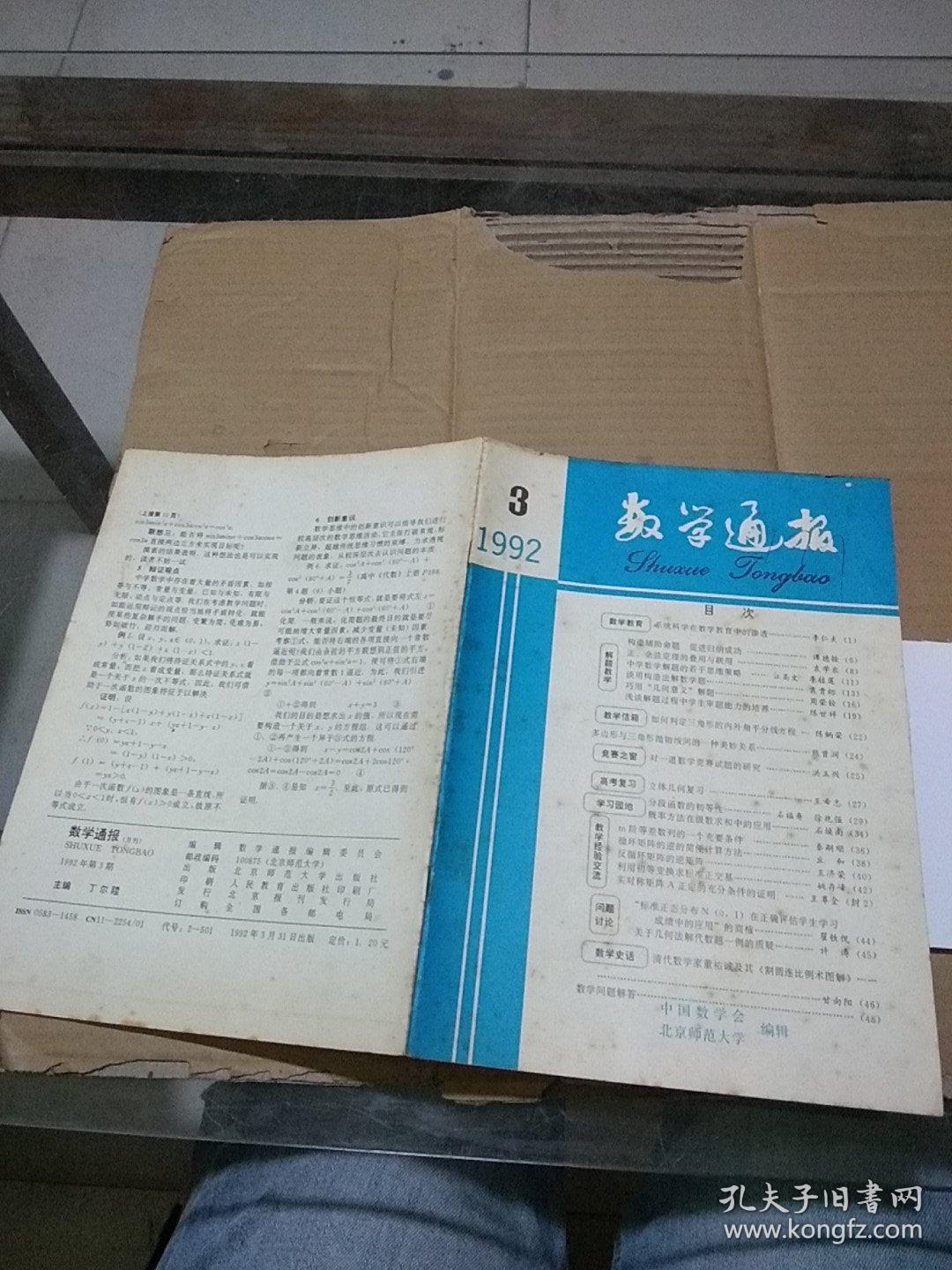 数学通报 1992.3