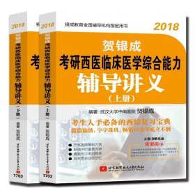 贺银成·(2018)考研西医临床医学综合能力辅导讲义(附光盘)